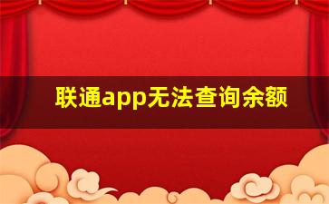 联通app无法查询余额