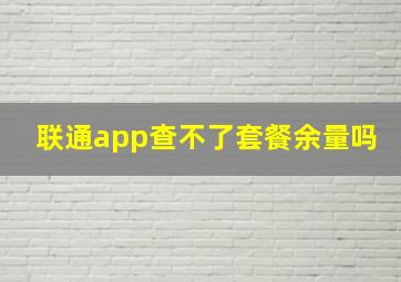 联通app查不了套餐余量吗