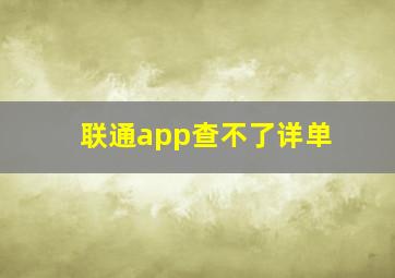 联通app查不了详单