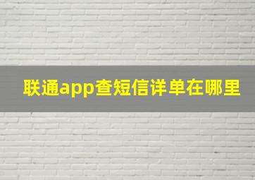 联通app查短信详单在哪里