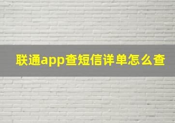 联通app查短信详单怎么查