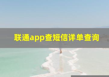 联通app查短信详单查询