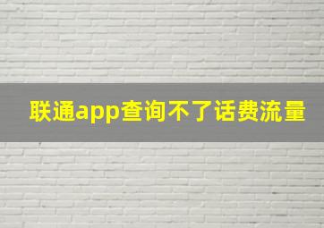 联通app查询不了话费流量