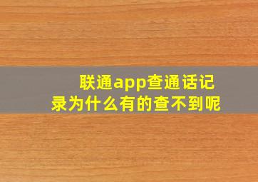 联通app查通话记录为什么有的查不到呢