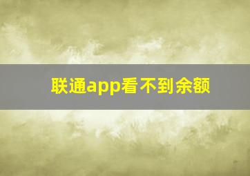 联通app看不到余额