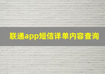 联通app短信详单内容查询