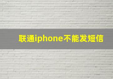 联通iphone不能发短信