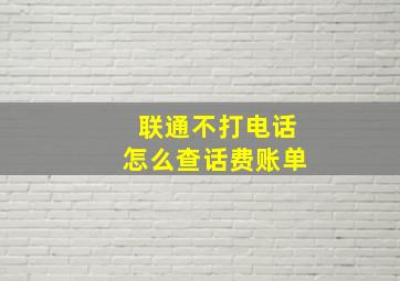 联通不打电话怎么查话费账单