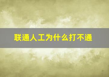 联通人工为什么打不通