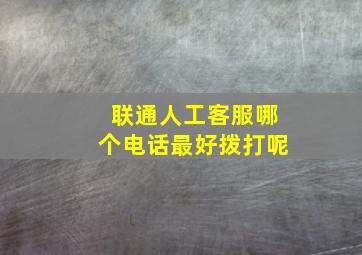 联通人工客服哪个电话最好拨打呢