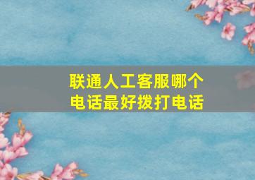 联通人工客服哪个电话最好拨打电话