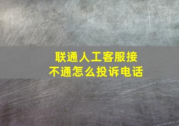 联通人工客服接不通怎么投诉电话