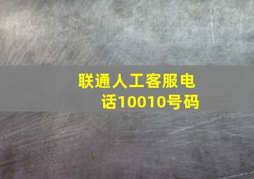 联通人工客服电话10010号码