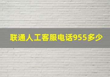 联通人工客服电话955多少