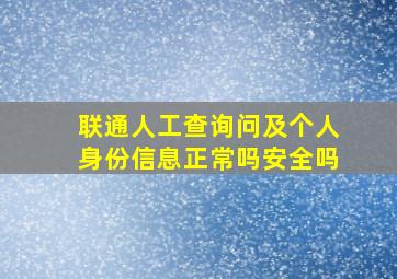 联通人工查询问及个人身份信息正常吗安全吗