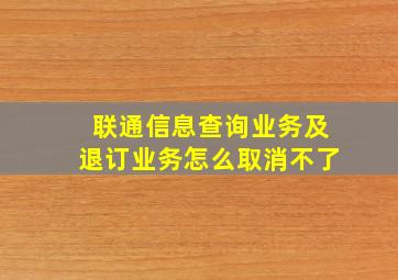 联通信息查询业务及退订业务怎么取消不了