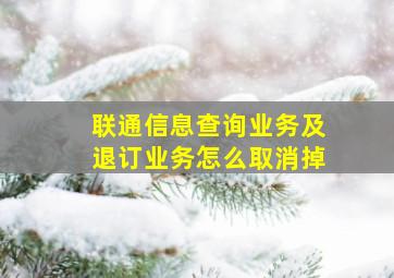 联通信息查询业务及退订业务怎么取消掉