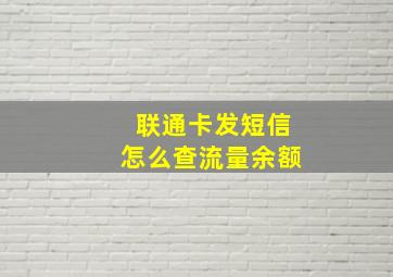 联通卡发短信怎么查流量余额