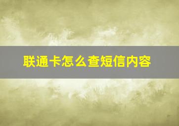 联通卡怎么查短信内容