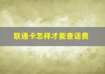 联通卡怎样才能查话费