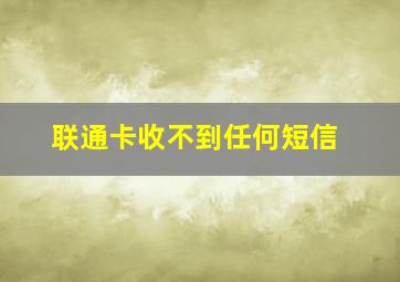 联通卡收不到任何短信