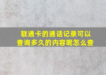 联通卡的通话记录可以查询多久的内容呢怎么查