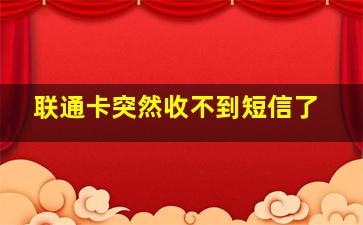 联通卡突然收不到短信了