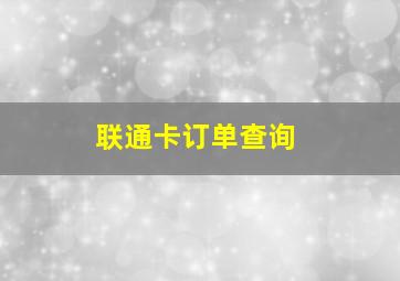 联通卡订单查询