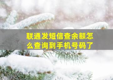 联通发短信查余额怎么查询到手机号码了