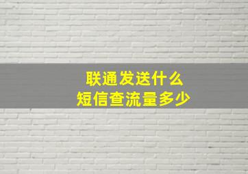 联通发送什么短信查流量多少