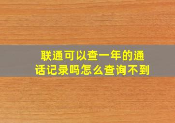 联通可以查一年的通话记录吗怎么查询不到