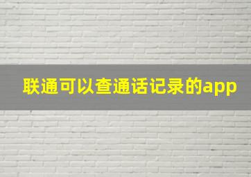 联通可以查通话记录的app