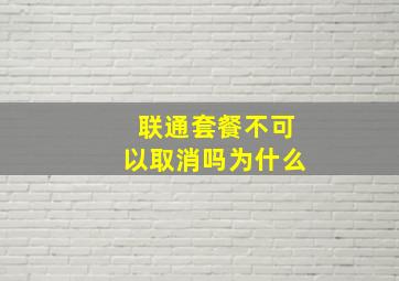 联通套餐不可以取消吗为什么