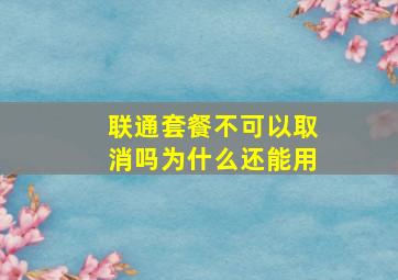 联通套餐不可以取消吗为什么还能用