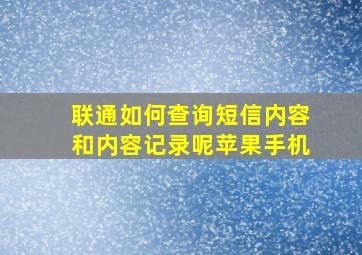 联通如何查询短信内容和内容记录呢苹果手机