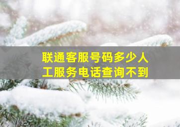 联通客服号码多少人工服务电话查询不到