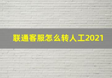 联通客服怎么转人工2021