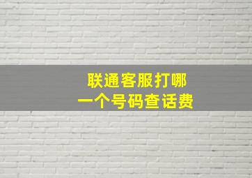 联通客服打哪一个号码查话费