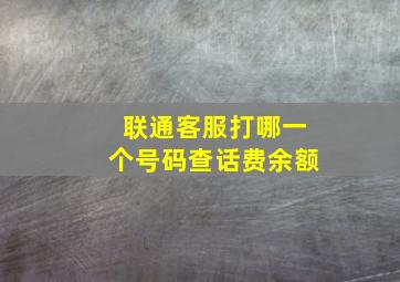 联通客服打哪一个号码查话费余额