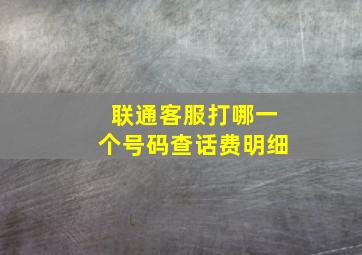 联通客服打哪一个号码查话费明细