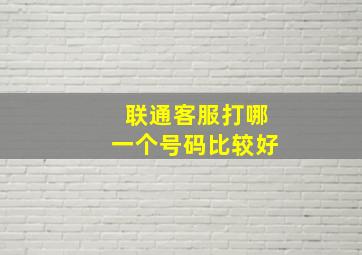 联通客服打哪一个号码比较好