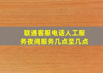 联通客服电话人工服务夜间服务几点至几点