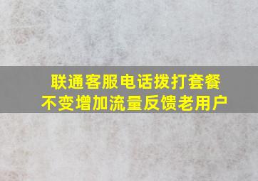 联通客服电话拨打套餐不变增加流量反馈老用户