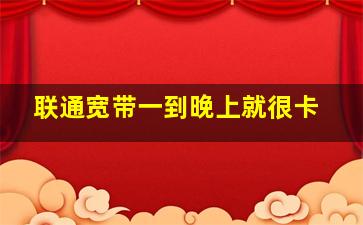 联通宽带一到晚上就很卡