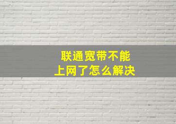 联通宽带不能上网了怎么解决