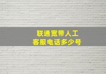 联通宽带人工客服电话多少号