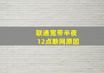 联通宽带半夜12点断网原因