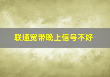 联通宽带晚上信号不好