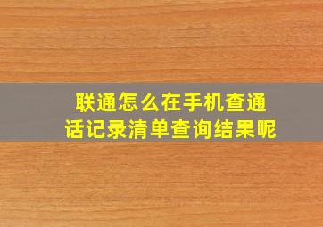 联通怎么在手机查通话记录清单查询结果呢