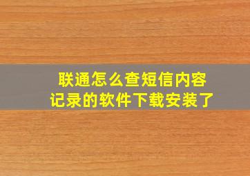 联通怎么查短信内容记录的软件下载安装了